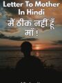 Letter To Mother In Hindi | Main Thik Nahi Hoon Maa